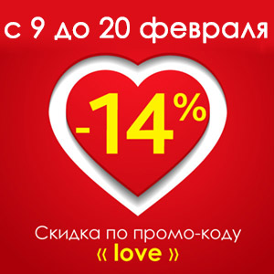 Скидки на мебель 14% ко дню Святого Валентина