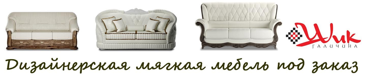 Мягкая мебель под заказ в Николаеве